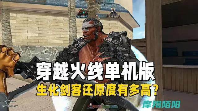 生化剑客的还原度揭秘——从武器到装备的极致重现|穿越火线单机版 (生化剑客还原)