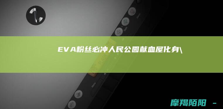 EVA粉丝必冲！人民公园献血屋化身\
