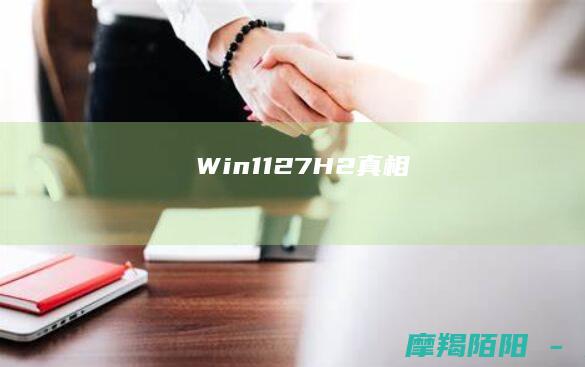 Win11 27H2 真相