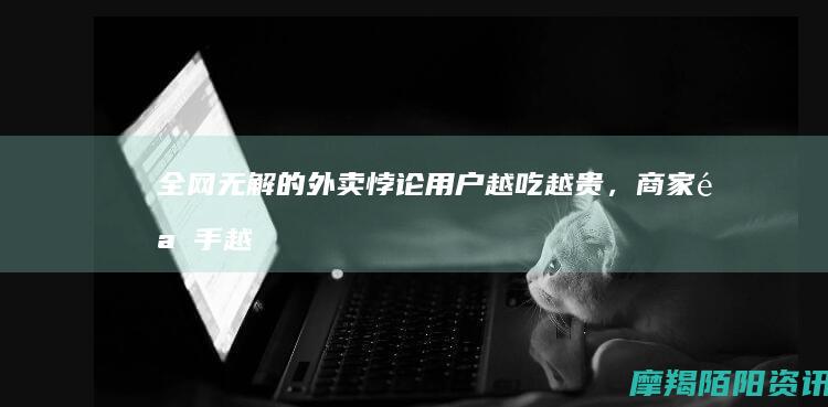 全网无解的外卖悖论：用户越吃越贵，商家骑手越赚越少，平台越做越亏