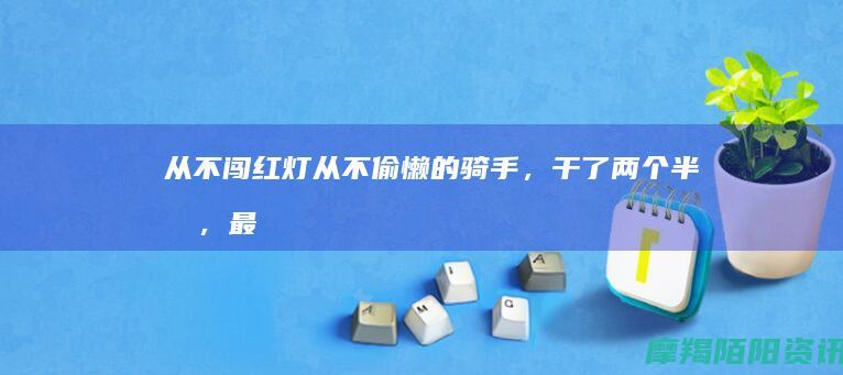 从不闯红灯、从不偷懒的骑手，干了两个半月，最后倒欠站点2000块