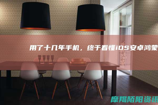 用了十几年手机，终于看懂：iOS、安卓、鸿蒙到底谁更流畅、更值得选？