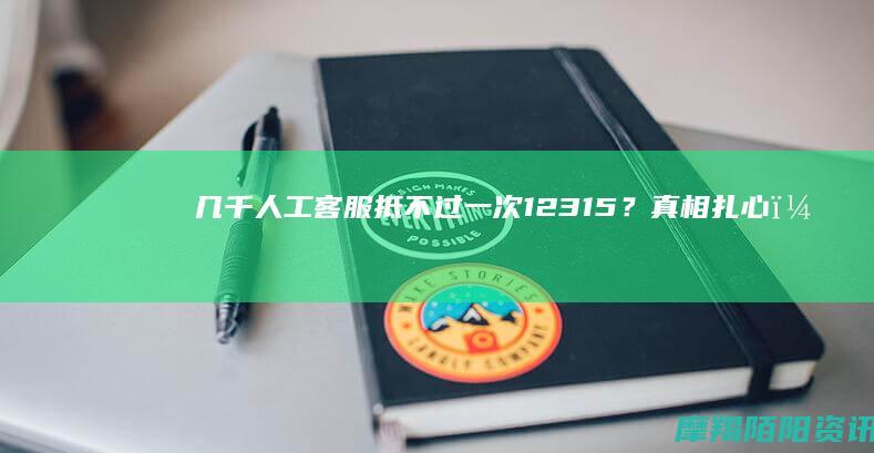 几千人工客服抵不过一次12315？真相扎心，90%的人都维权错了