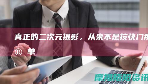真正的二次元摄影，从来不是按快门那么简单