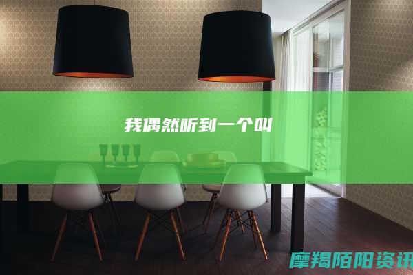 我偶然听到一个叫
