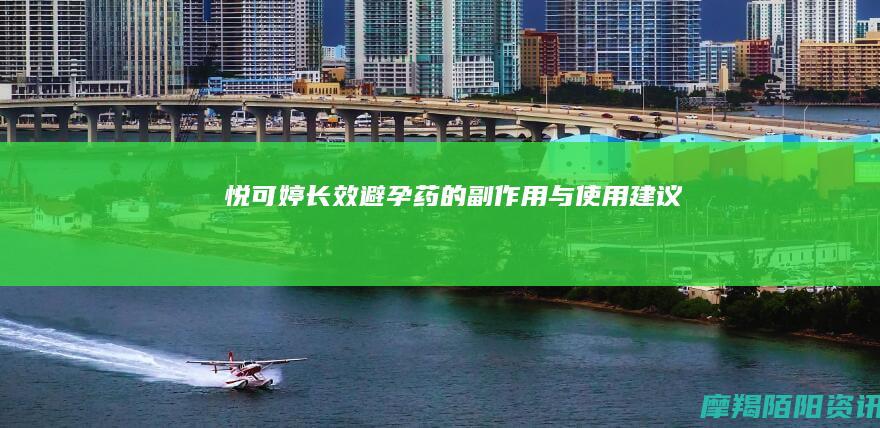 悦可婷长效避孕药的副作用与使用建议