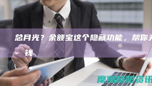 总月光？余额宝这个隐藏功能，帮你无痛存钱