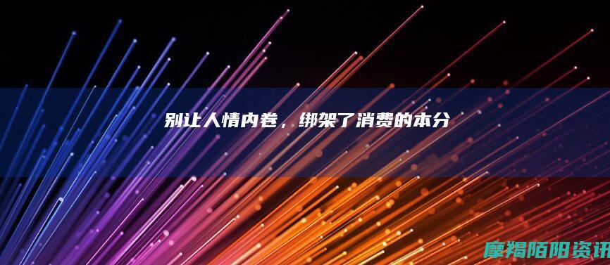别让人情内卷，绑架了消费的本分