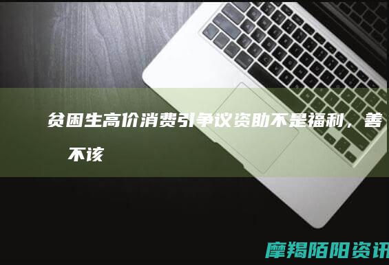 贫困生高价消费引争议：资助不是福利，善意不该被透支