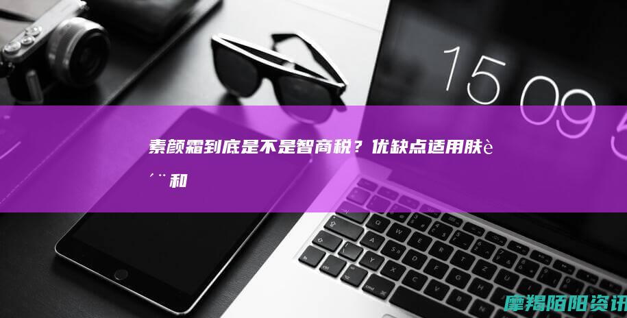 素颜霜到底是不是智商税？优缺点、适用肤质、和隔离霜的区别一次性说清