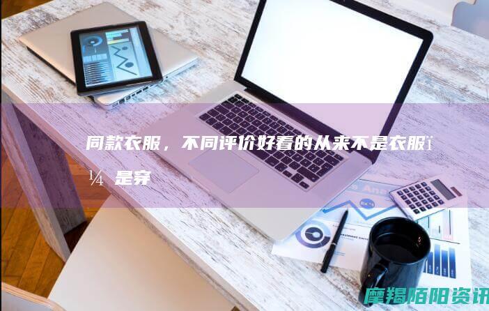 同款衣服，不同评价：好看的从来不是衣服，是穿衣服的人
