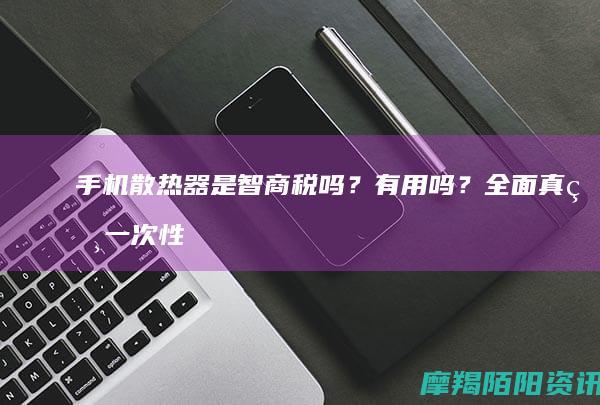 手机散热器是智商税吗？有用吗？全面真相一次性讲清