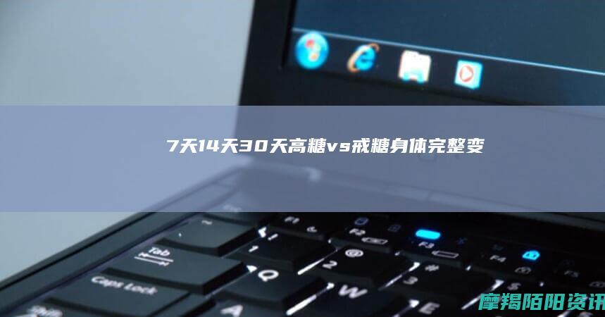 7天14天30天高糖vs戒糖身体完整变