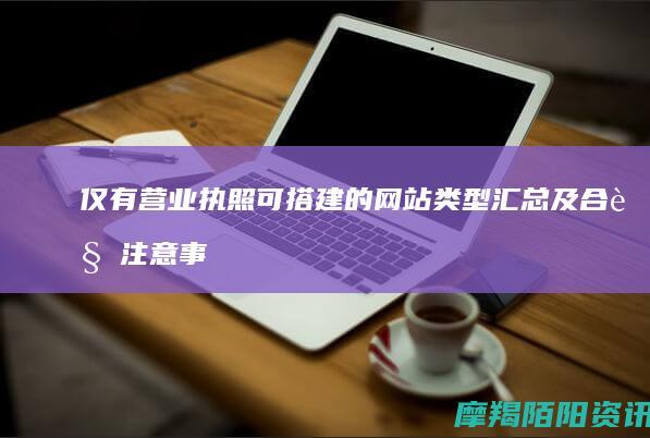 仅有营业执照可搭建的网站类型汇总及合规注意事项