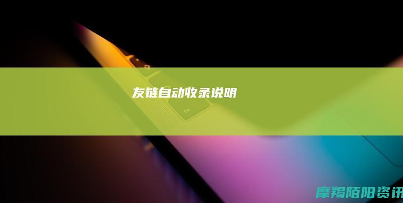 友链自动收录说明
