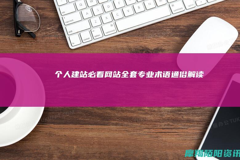 个人建站必看网站全套专业术语通俗解读