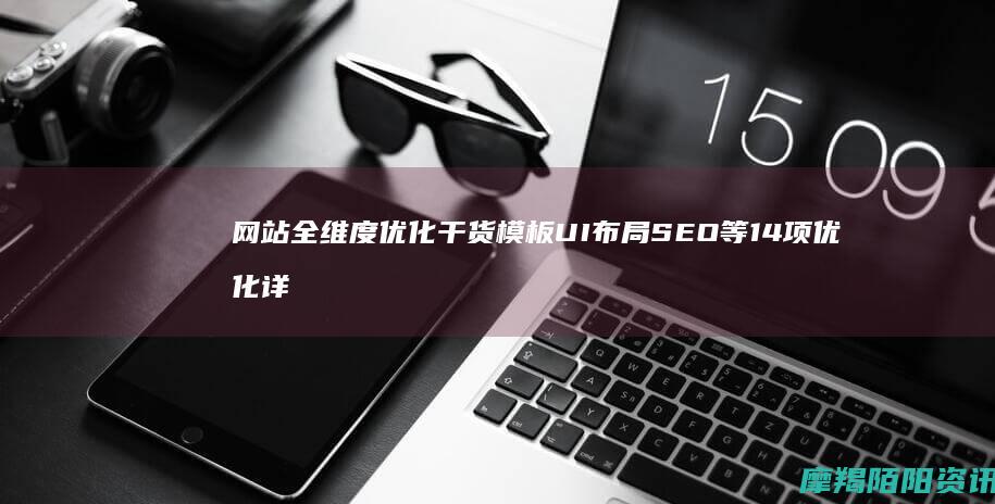 网站全维度优化干货模板UI布局SEO等14项优化详
