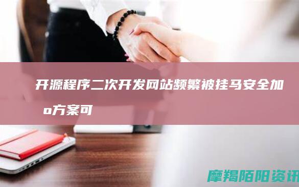 开源程序二次开发网站频繁被挂马安全加固方案可
