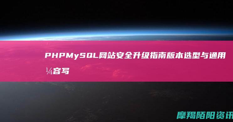 PHPMySQL网站安全升级指南版本选型与通用兼容写
