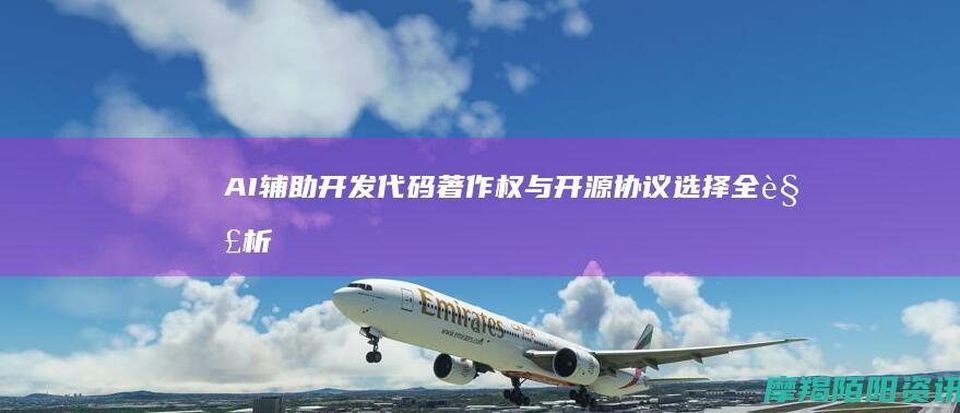AI辅助开发代码著作权与开源协议选择全解析