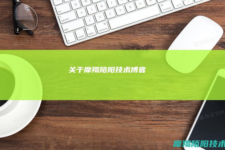 关于摩羯陌阳技术博客