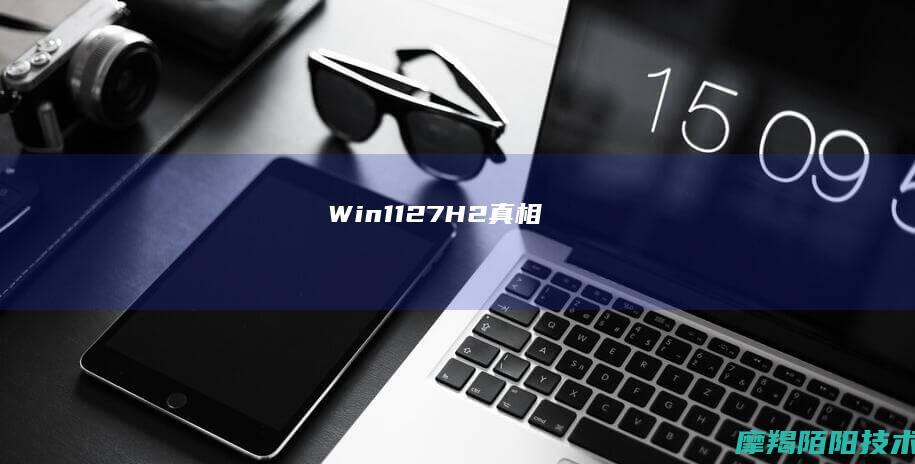 Win11 27H2 真相