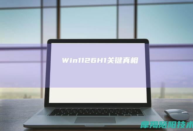 Win11 26H1 关键真相