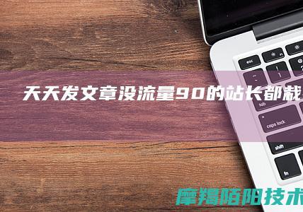 天天发文章没流量？90%的站长都栽在「索引量」上