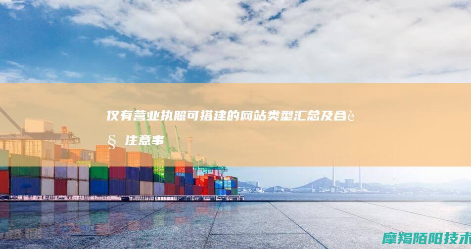仅有营业执照可搭建的网站类型汇总及合规注意事项