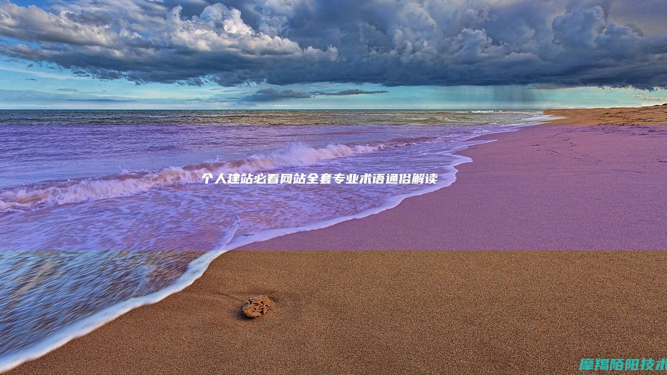 个人建站必看：网站全套专业术语通俗解读