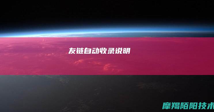 友链自动收录说明