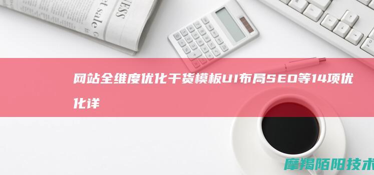 网站全维度优化干货模板UI布局SEO等14项优化详