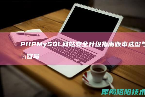 PHPMySQL网站安全升级指南版本选型与通用兼容写